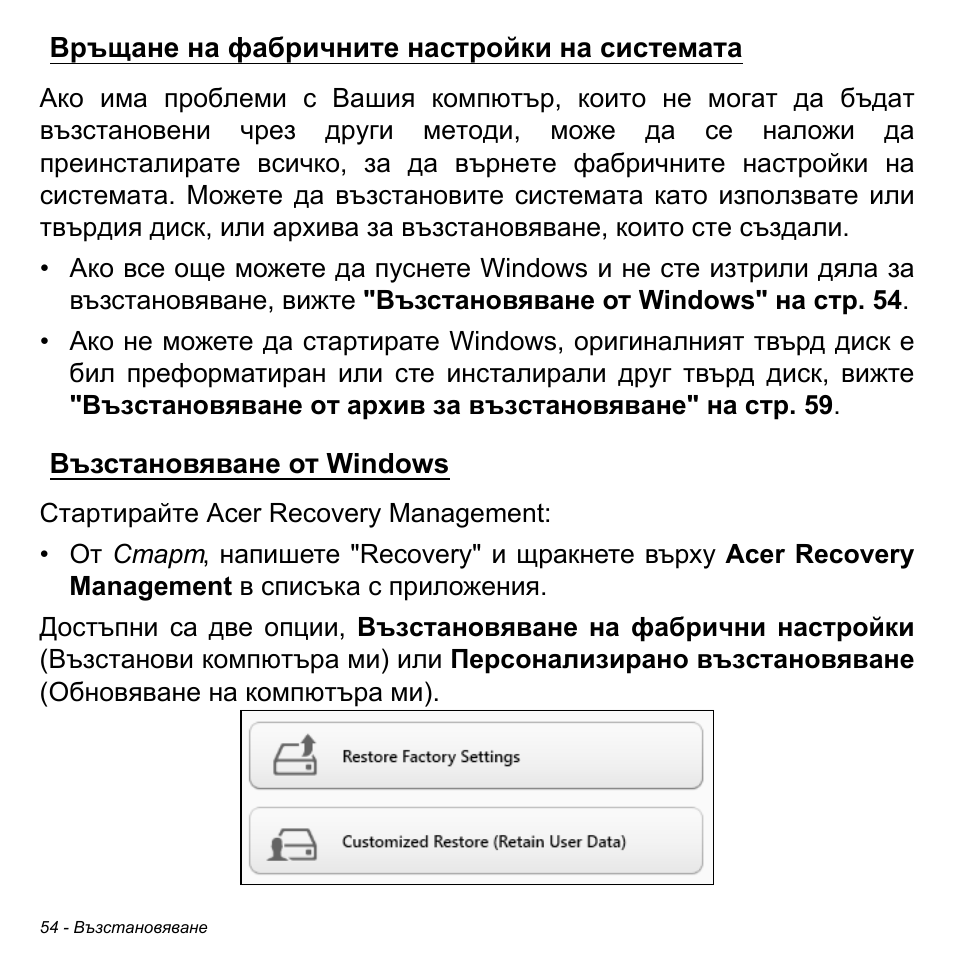 Връщане на фабричните настройки на системата, Възстановяване от windows | Acer Aspire M3-581TG User Manual | Page 2296 / 3478