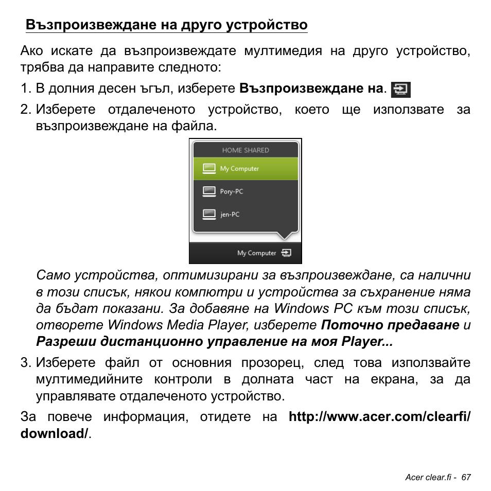Възпроизвеждане на друго устройство, Възпроизвеждане на друго, Устройство | Acer Aspire M3-581TG User Manual | Page 2309 / 3478