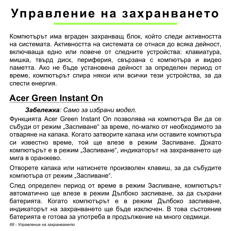 Управление на захранването, Acer green instant on | Acer Aspire M3-581TG User Manual | Page 2310 / 3478