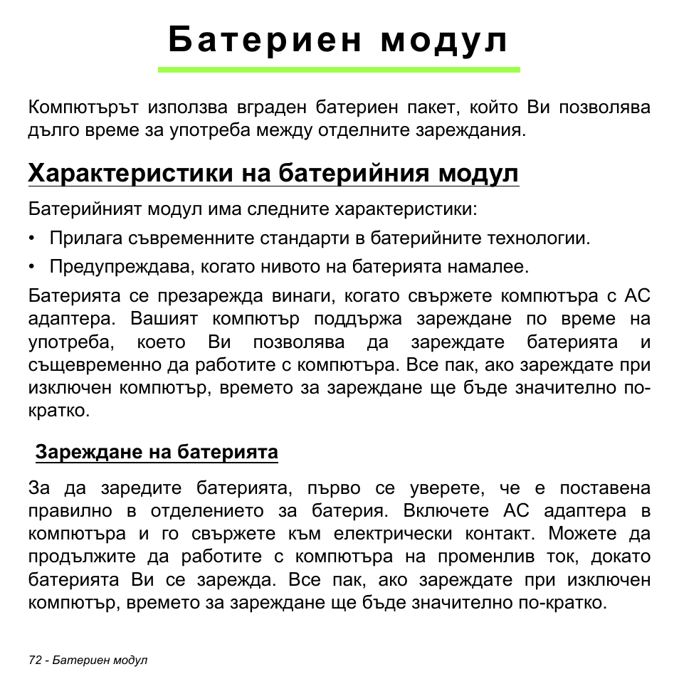 Батериен модул, Характеристики на батерийния модул, Зареждане на батерията | Acer Aspire M3-581TG User Manual | Page 2314 / 3478