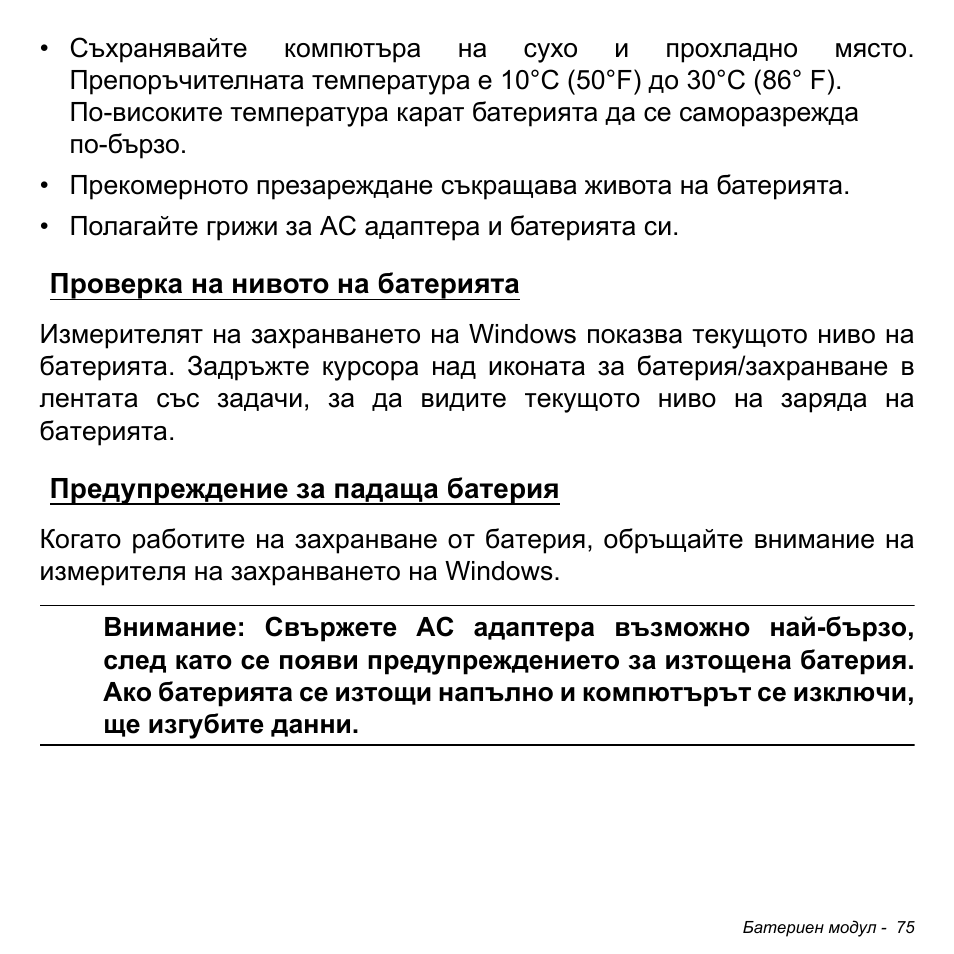 Проверка на нивото на батерията, Предупреждение за падаща батерия | Acer Aspire M3-581TG User Manual | Page 2317 / 3478