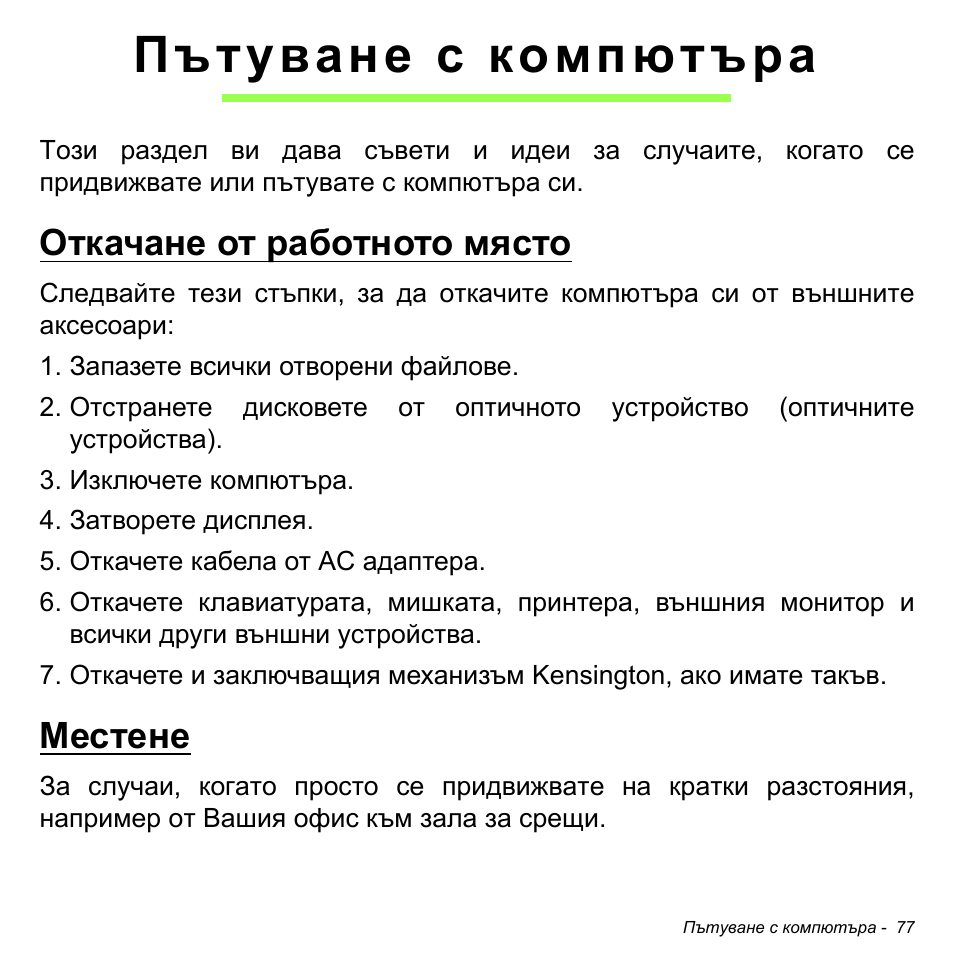 Пътуване с компютъра, Откачане от работното място, Местене | Откачане от работното място местене | Acer Aspire M3-581TG User Manual | Page 2319 / 3478