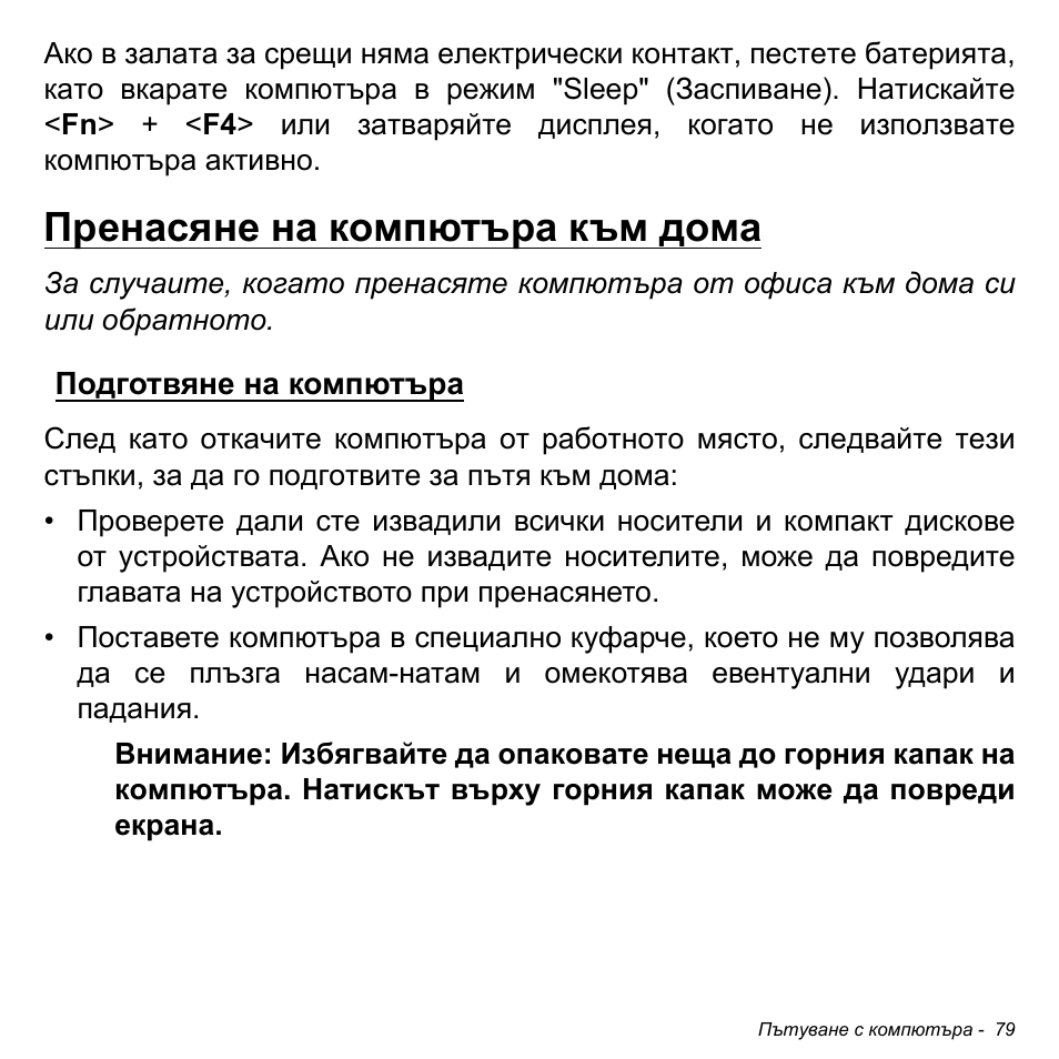 Пренасяне на компютъра към дома, Подготвяне на компютъра | Acer Aspire M3-581TG User Manual | Page 2321 / 3478