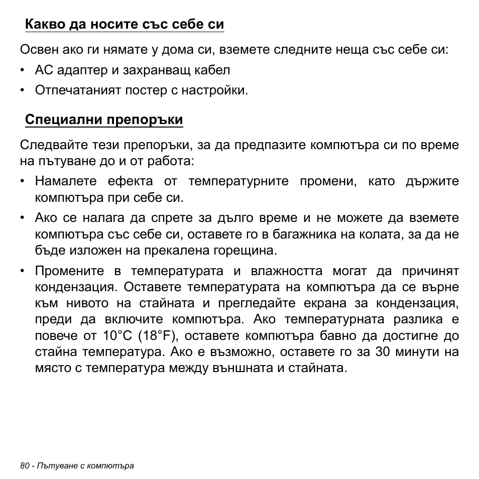 Какво да носите със себе си, Специални препоръки, Какво да носите със себе си специални препоръки | Acer Aspire M3-581TG User Manual | Page 2322 / 3478