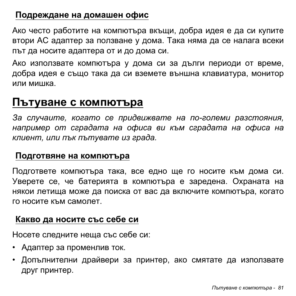 Подреждане на домашен офис, Пътуване с компютъра, Подготвяне на компютъра | Какво да носите със себе си | Acer Aspire M3-581TG User Manual | Page 2323 / 3478