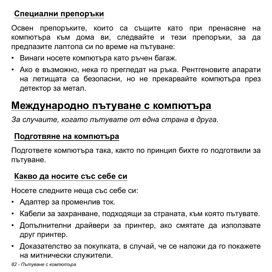 Специални препоръки, Международно пътуване с компютъра, Подготвяне на компютъра | Какво да носите със себе си | Acer Aspire M3-581TG User Manual | Page 2324 / 3478