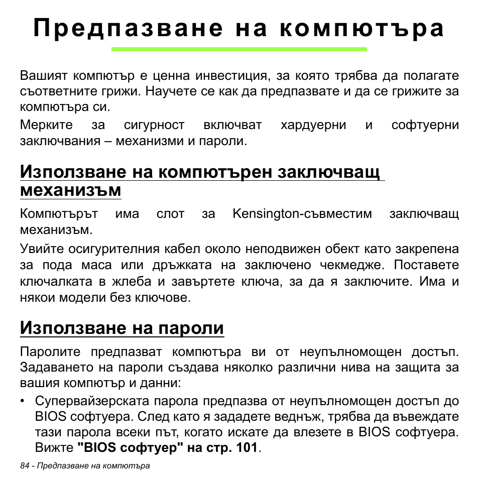 Предпазване на компютъра, Използване на компютърен заключващ механизъм, Използване на пароли | Acer Aspire M3-581TG User Manual | Page 2326 / 3478