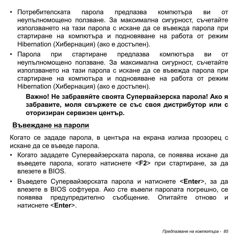Въвеждане на пароли | Acer Aspire M3-581TG User Manual | Page 2327 / 3478