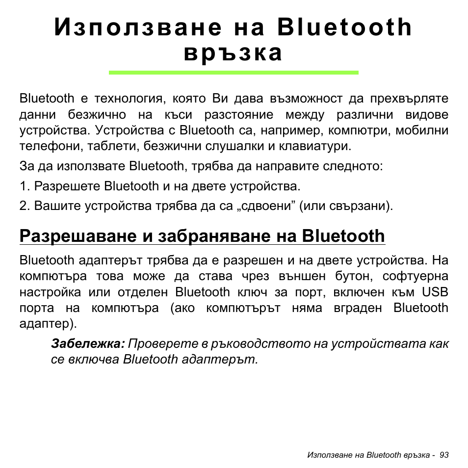Използване на bluetooth връзка, Разрешаване и забраняване на bluetooth | Acer Aspire M3-581TG User Manual | Page 2335 / 3478