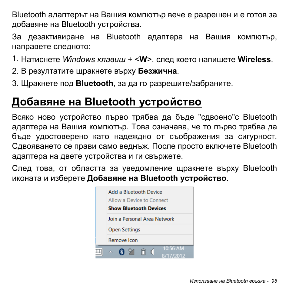 Добавяне на bluetooth устройство | Acer Aspire M3-581TG User Manual | Page 2337 / 3478