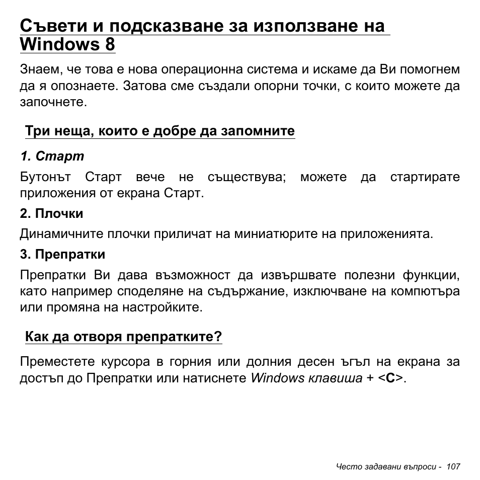 Съвети и подсказване за използване на windows 8, Три неща, които е добре да запомните, Как да отворя препратките | Acer Aspire M3-581TG User Manual | Page 2349 / 3478