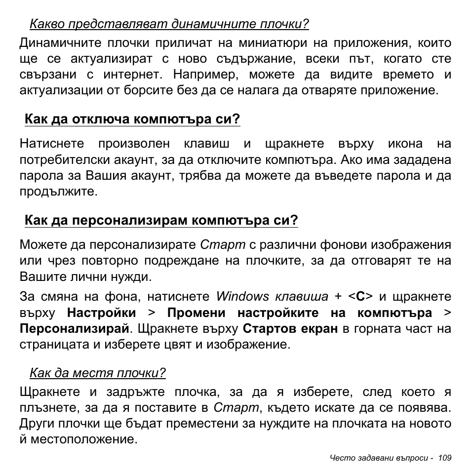 Как да отключа компютъра си, Как да персонализирам компютъра си, Как да отключа компютъра си? как да персонализирам | Компютъра си | Acer Aspire M3-581TG User Manual | Page 2351 / 3478