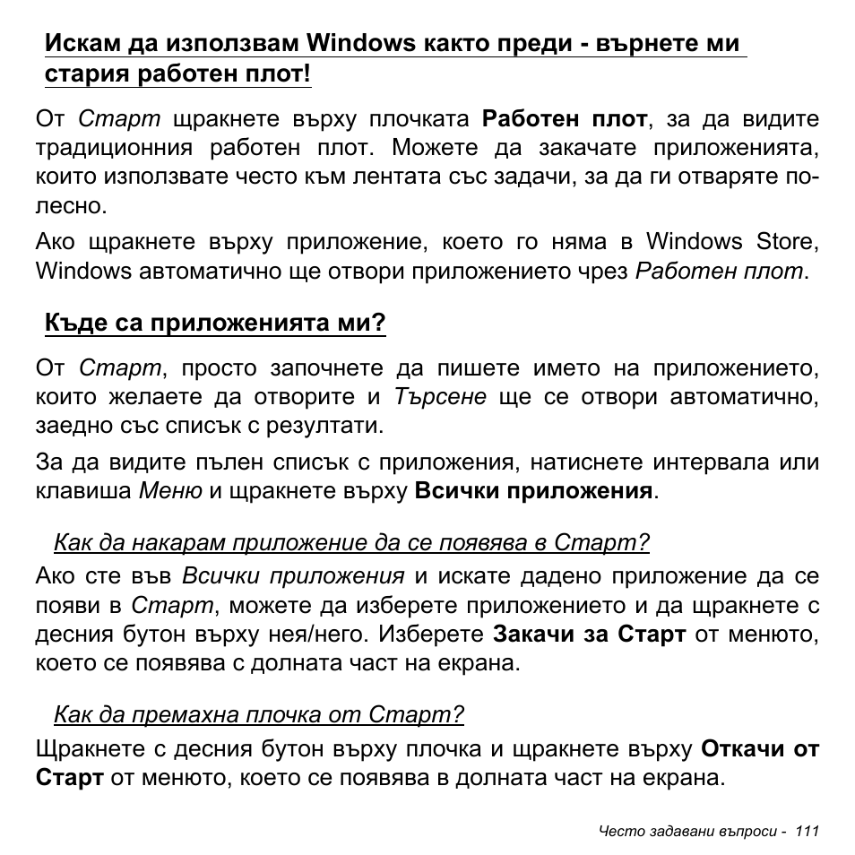 Къде са приложенията ми | Acer Aspire M3-581TG User Manual | Page 2353 / 3478