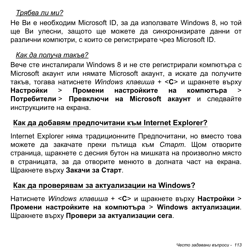 Как да добавям предпочитани към internet explorer, Как да проверявам за актуализации на windows | Acer Aspire M3-581TG User Manual | Page 2355 / 3478