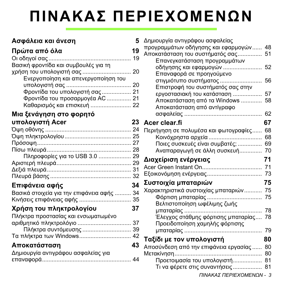 Πινακασ περιεχομενων | Acer Aspire M3-581TG User Manual | Page 2709 / 3478