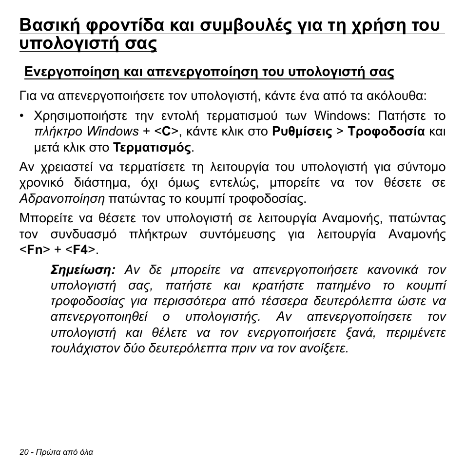 Ενεργοποίηση και απενεργοποίηση του υπολογιστή σας | Acer Aspire M3-581TG User Manual | Page 2726 / 3478