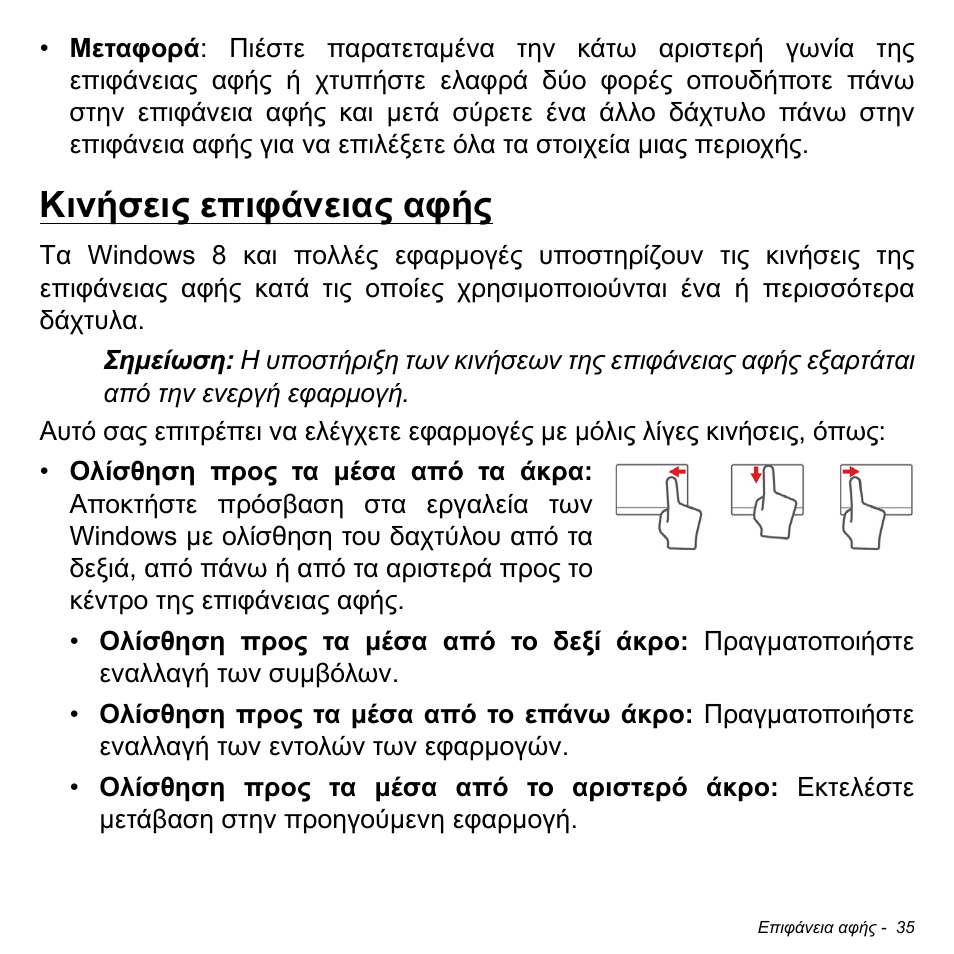 Κινήσεις επιφάνειας αφής | Acer Aspire M3-581TG User Manual | Page 2741 / 3478
