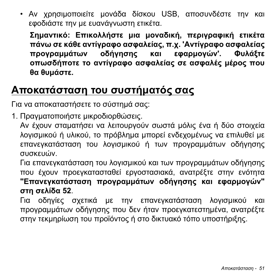 Αποκατάσταση του συστήματός σας | Acer Aspire M3-581TG User Manual | Page 2757 / 3478