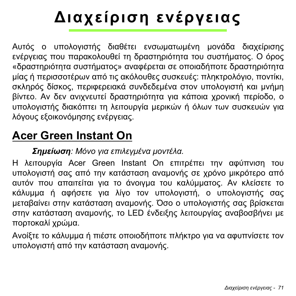 Διαχείριση ενέργειας, Acer green instant on | Acer Aspire M3-581TG User Manual | Page 2777 / 3478