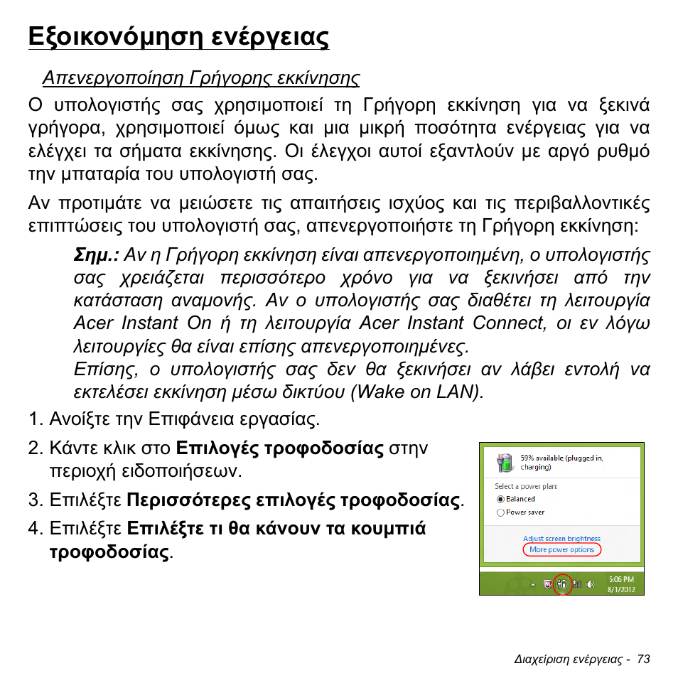Εξοικονόμηση ενέργειας | Acer Aspire M3-581TG User Manual | Page 2779 / 3478