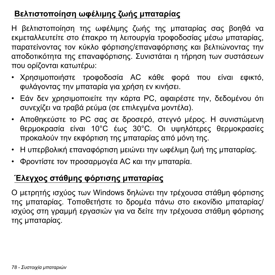 Βελτιστοποίηση ωφέλιμης ζωής μπαταρίας, Έλεγχος στάθμης φόρτισης μπαταρίας | Acer Aspire M3-581TG User Manual | Page 2784 / 3478