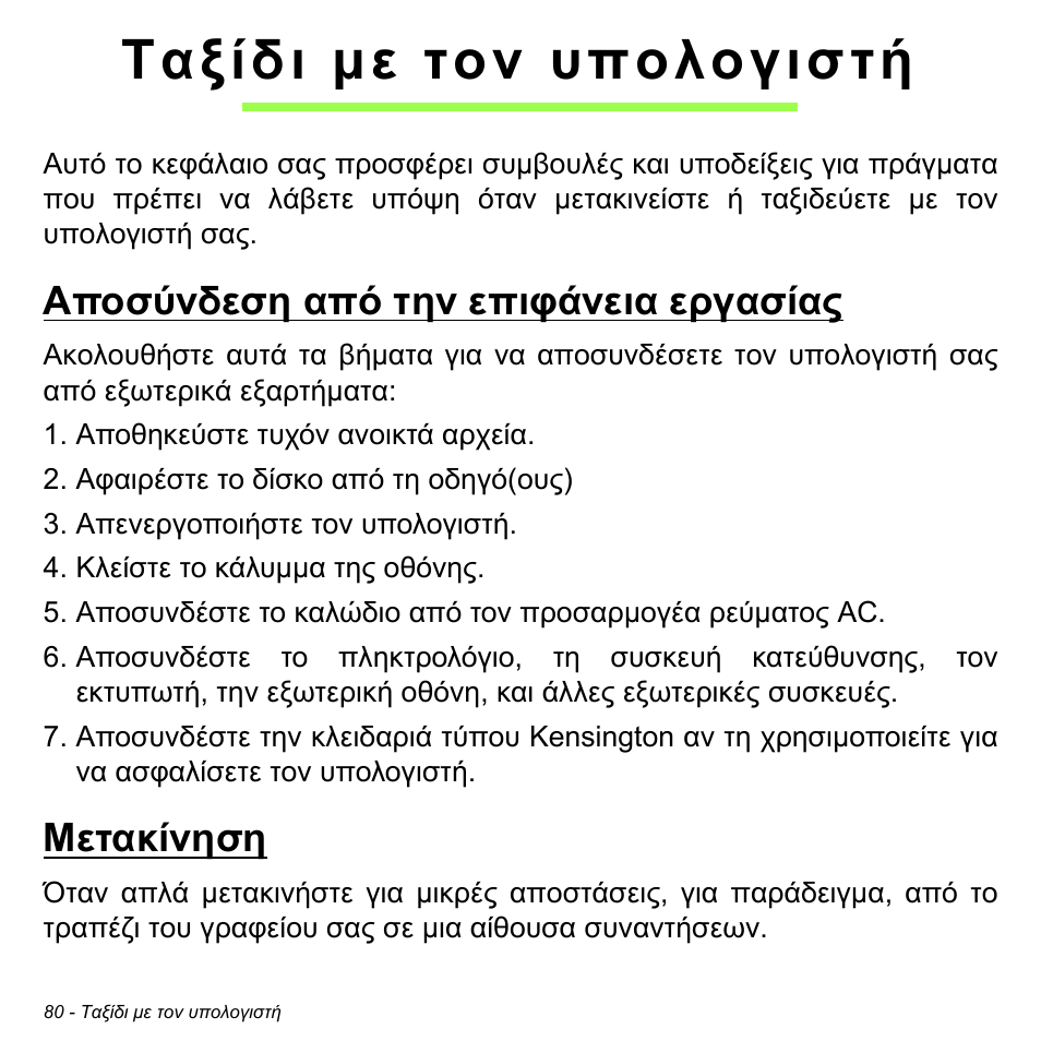 Ταξίδι με τον υπολογιστή, Αποσύνδεση από την επιφάνεια εργασίας, Μετακίνηση | Αποσύνδεση από την επιφάνεια εργασίας μετακίνηση | Acer Aspire M3-581TG User Manual | Page 2786 / 3478