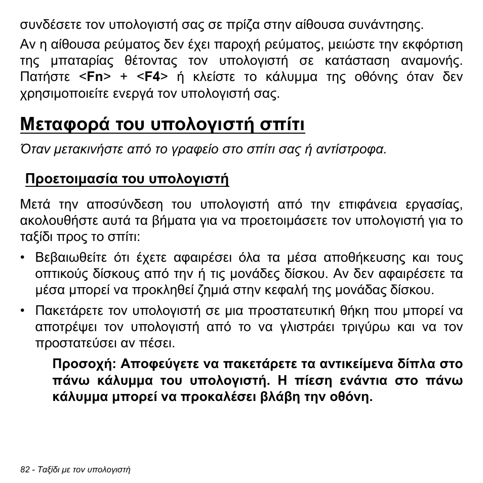 Μεταφορά του υπολογιστή σπίτι, Προετοιμασία του υπολογιστή | Acer Aspire M3-581TG User Manual | Page 2788 / 3478