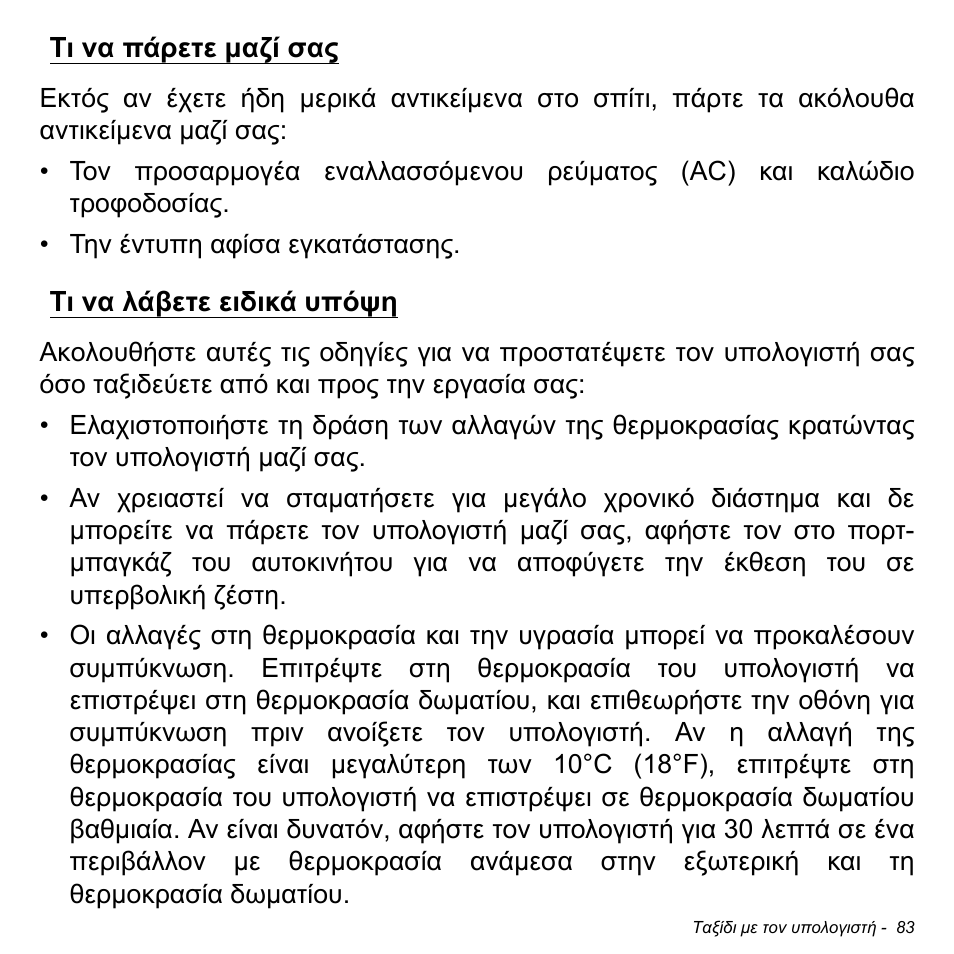 Τι να πάρετε μαζί σας, Τι να λάβετε ειδικά υπόψη, Τι να πάρετε μαζί σας τι να λάβετε ειδικά υπόψη | Acer Aspire M3-581TG User Manual | Page 2789 / 3478