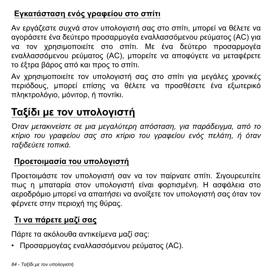 Εγκατάσταση ενός γραφείου στο σπίτι, Ταξίδι με τον υπολογιστή, Προετοιμασία του υπολογιστή | Τι να πάρετε μαζί σας, Προετοιμασία του υπολογιστή τι να πάρετε μαζί σας | Acer Aspire M3-581TG User Manual | Page 2790 / 3478