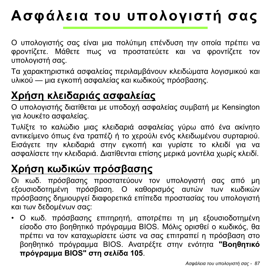 Ασφάλεια του υπολογιστή σας, Χρήση κλειδαριάς ασφαλείας, Χρήση κωδικών πρόσβασης | Χρήση κλειδαριάς ασφαλείας χρήση κωδικών πρόσβασης | Acer Aspire M3-581TG User Manual | Page 2793 / 3478