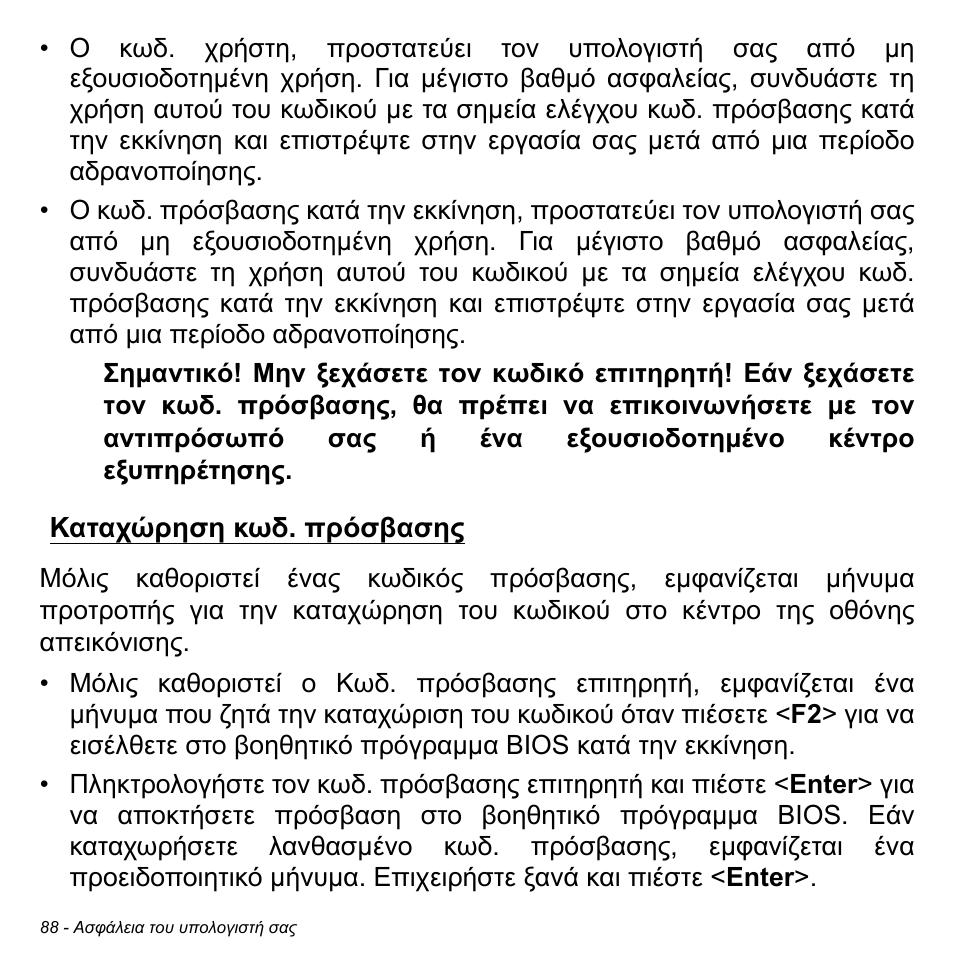 Καταχώρηση κωδ. πρόσβασης | Acer Aspire M3-581TG User Manual | Page 2794 / 3478