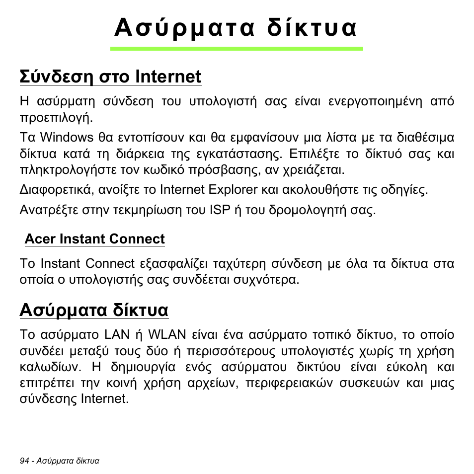 Ασύρματα δίκτυα, Σύνδεση στο internet, Acer instant connect | Acer Aspire M3-581TG User Manual | Page 2800 / 3478