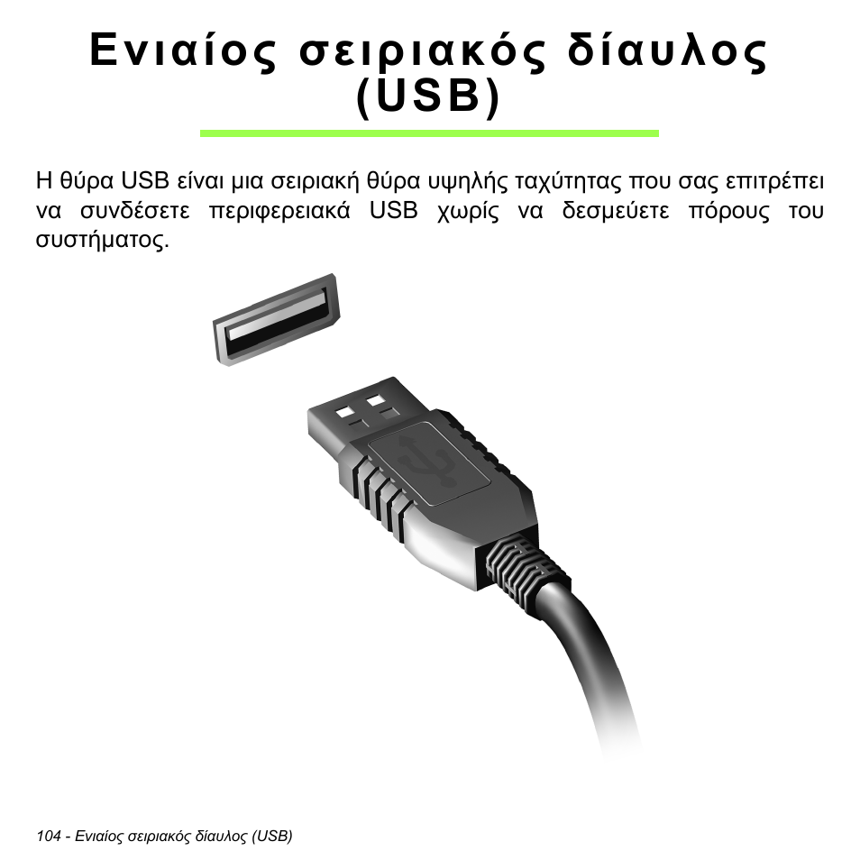 Ενιαίος σειριακός δίαυλος (usb) | Acer Aspire M3-581TG User Manual | Page 2810 / 3478