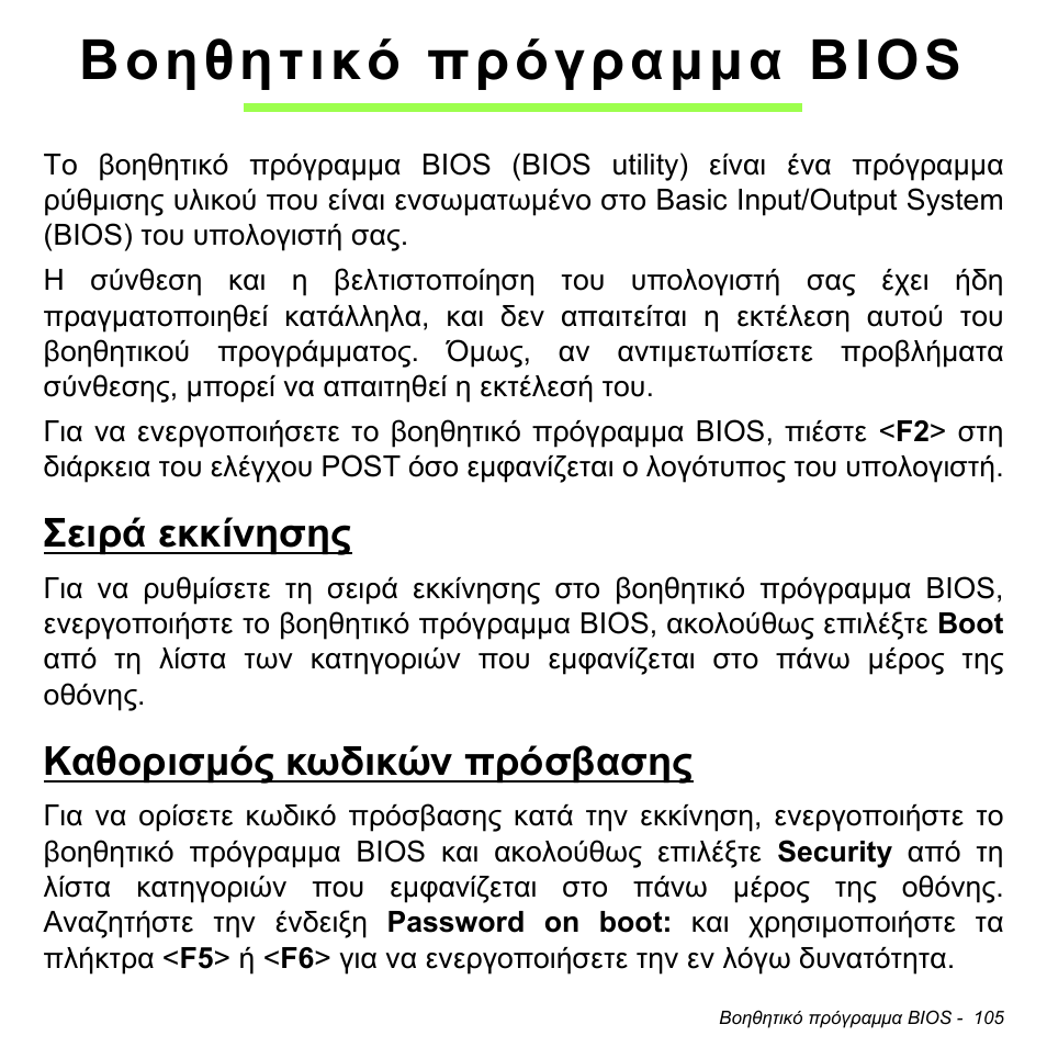 Βοηθητικό πρόγραμμα bios, Σειρά εκκίνησης, Καθορισμός κωδικών πρόσβασης | Acer Aspire M3-581TG User Manual | Page 2811 / 3478