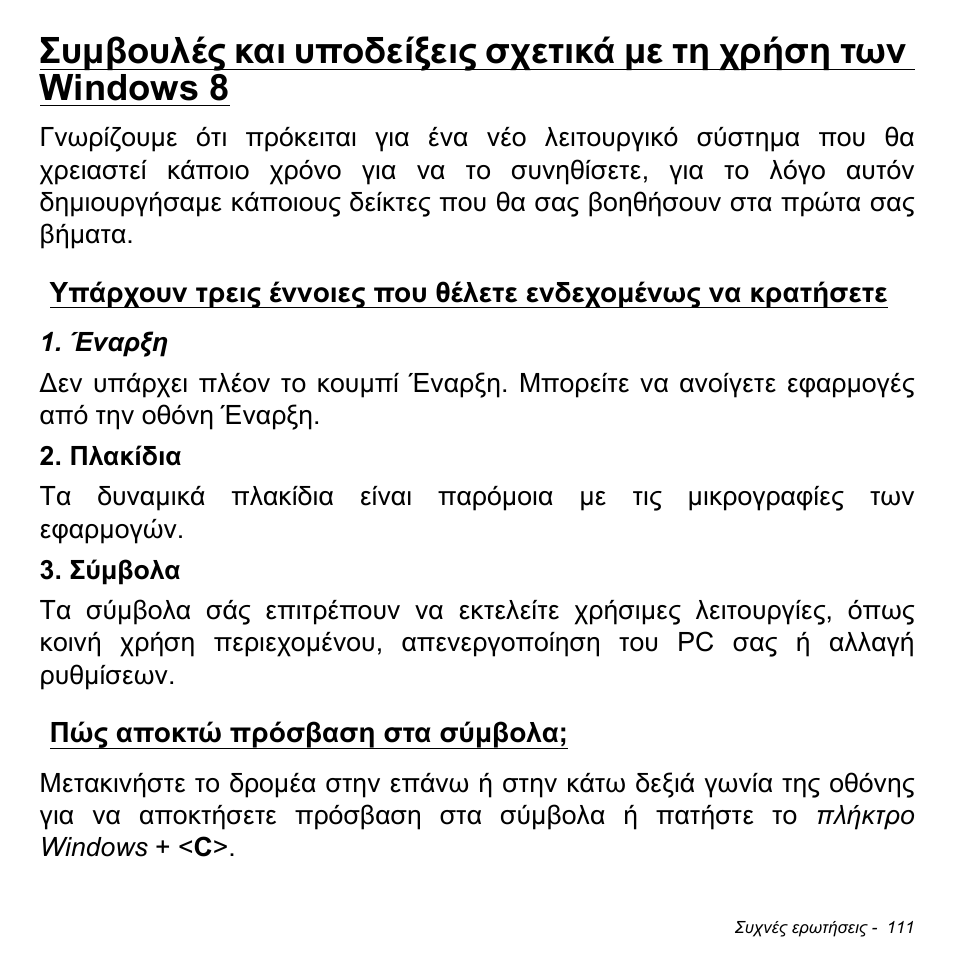 Πώς αποκτώ πρόσβαση στα σύμβολα | Acer Aspire M3-581TG User Manual | Page 2817 / 3478