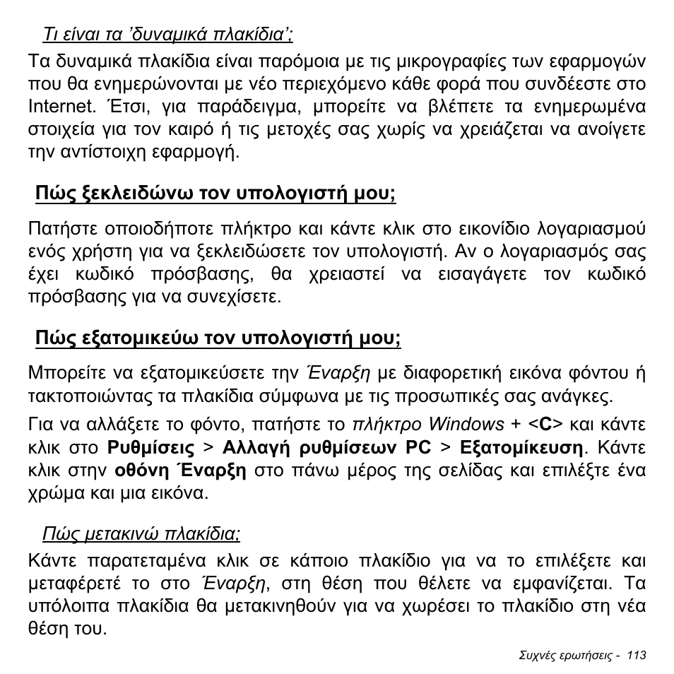 Πώς ξεκλειδώνω τον υπολογιστή μου, Πώς εξατομικεύω τον υπολογιστή μου | Acer Aspire M3-581TG User Manual | Page 2819 / 3478