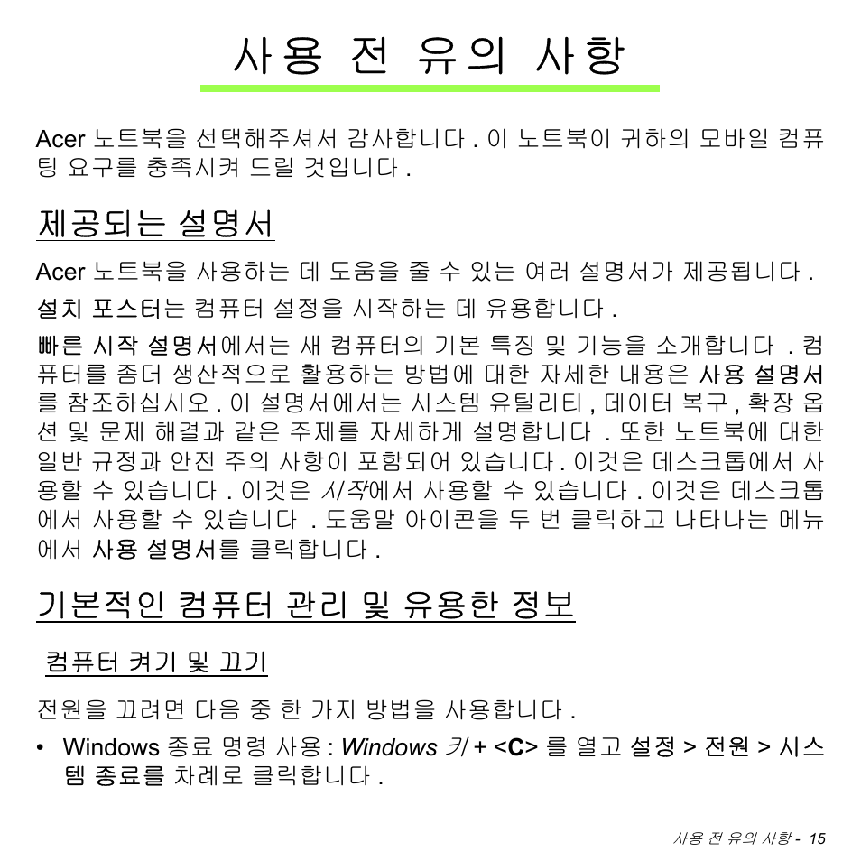 사용 전 유의 사항, 제공되는 설명서, 기본적인 컴퓨터 관리 및 유용한 정보 | 컴퓨터 켜기 및 끄기, 전 유의 사항, 제공되는, 기본적인, 컴퓨터 관리 및 유용한 정보, 켜기 및 끄기, 사 용 전 유의 사항 | Acer Aspire M3-581TG User Manual | Page 2961 / 3478