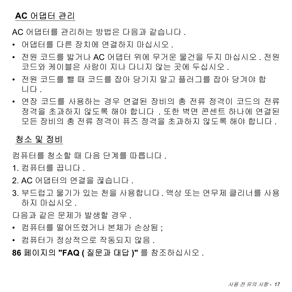 Ac 어댑터 관리, 청소 및 정비, Ac 어댑터 관리 청소 | 및 정비 | Acer Aspire M3-581TG User Manual | Page 2963 / 3478