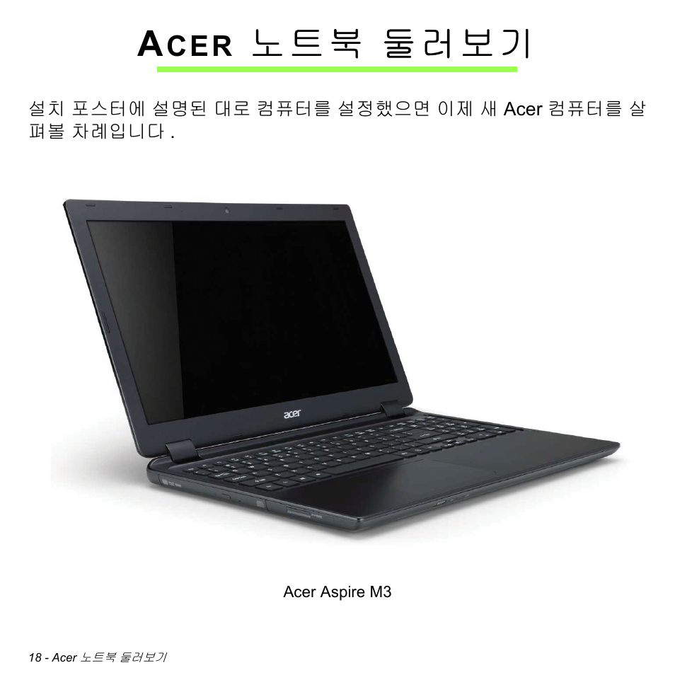 Acer 노트북 둘러보기, 노트북 둘러보기 | Acer Aspire M3-581TG User Manual | Page 2964 / 3478