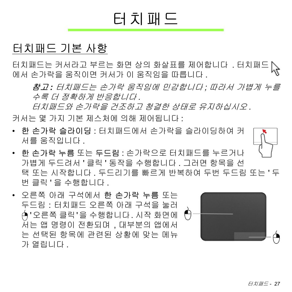 터치패드, 터치패드 기본 사항, 기본 사항 | 터 치 패 드 | Acer Aspire M3-581TG User Manual | Page 2973 / 3478