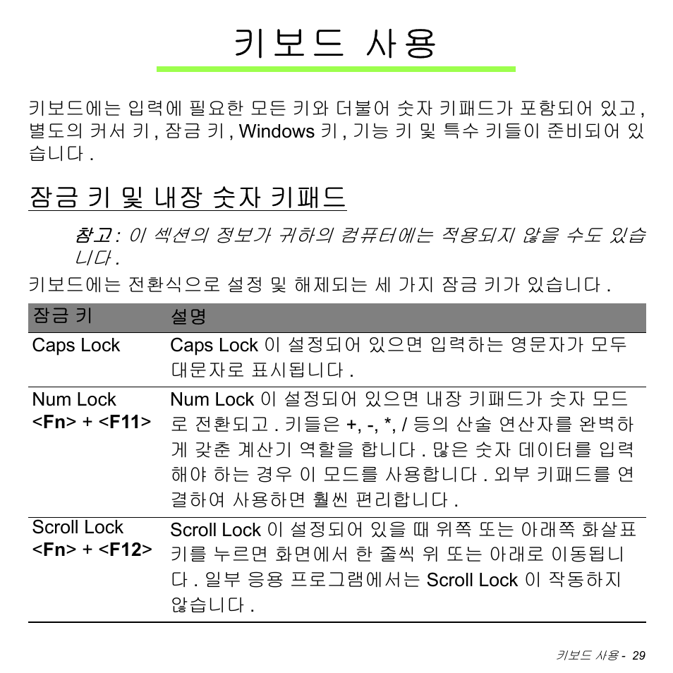 키보드 사용, 잠금 키 및 내장 숫자 키패드, 키 및 내장 숫자 키패드 | 키 보 드 사용 | Acer Aspire M3-581TG User Manual | Page 2975 / 3478