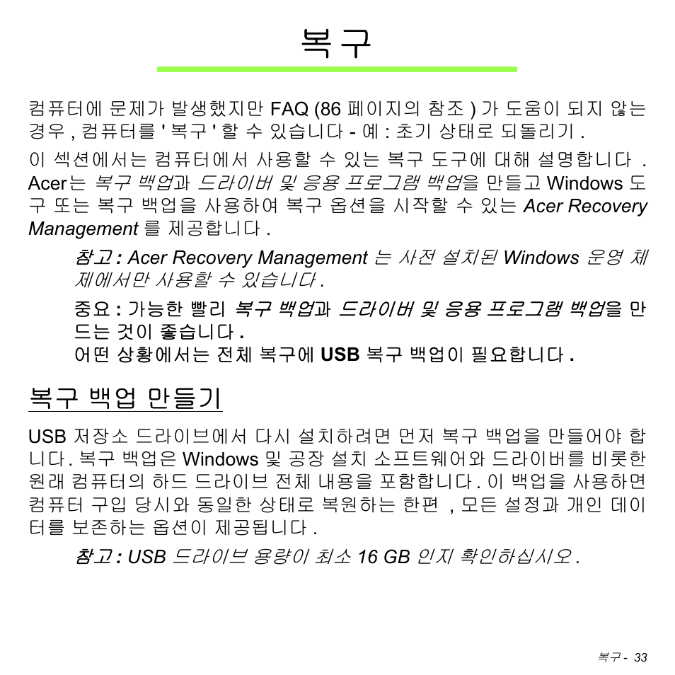 복구 백업 만들기, 백업 만들기 | Acer Aspire M3-581TG User Manual | Page 2979 / 3478
