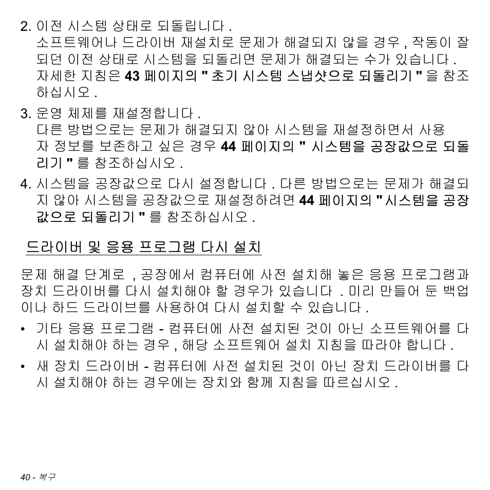 드라이버 및 응용 프로그램 다시 설치, 드라이버, 및 응용 프로그램 다시 설치 | Acer Aspire M3-581TG User Manual | Page 2986 / 3478