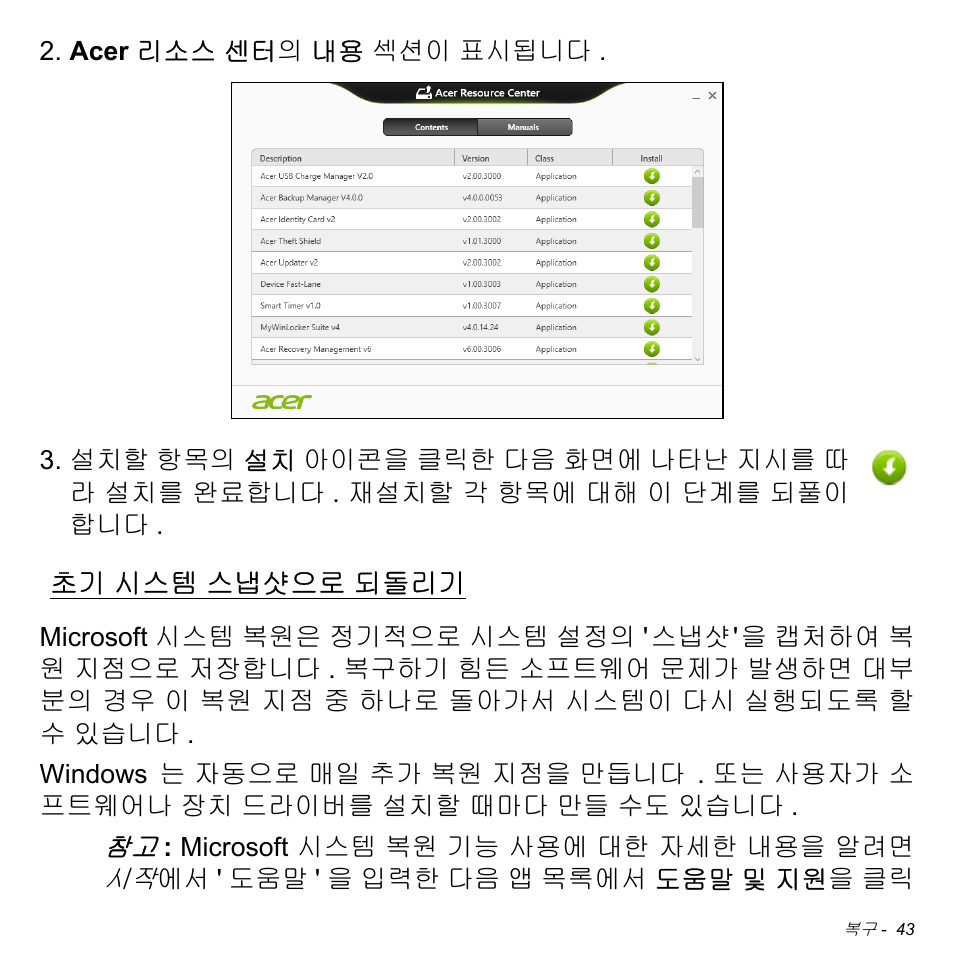 초기 시스템 스냅샷으로 되돌리기, 시스템 스냅샷으로 되돌리기, 43 페이지의 " 초기 시스템 스냅샷으로 되돌리기 | Acer Aspire M3-581TG User Manual | Page 2989 / 3478