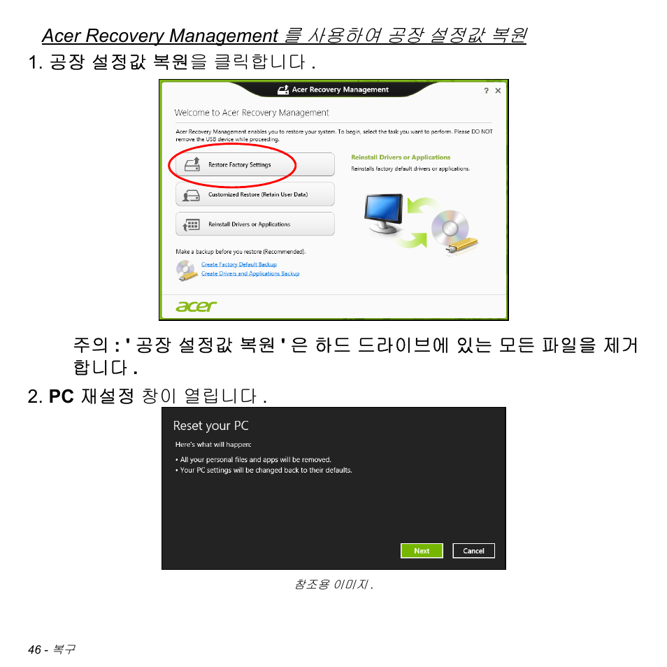 46 페이지의 "acer recovery management 를 사용하여 공장 설정값 복원, 사용하여 | Acer Aspire M3-581TG User Manual | Page 2992 / 3478