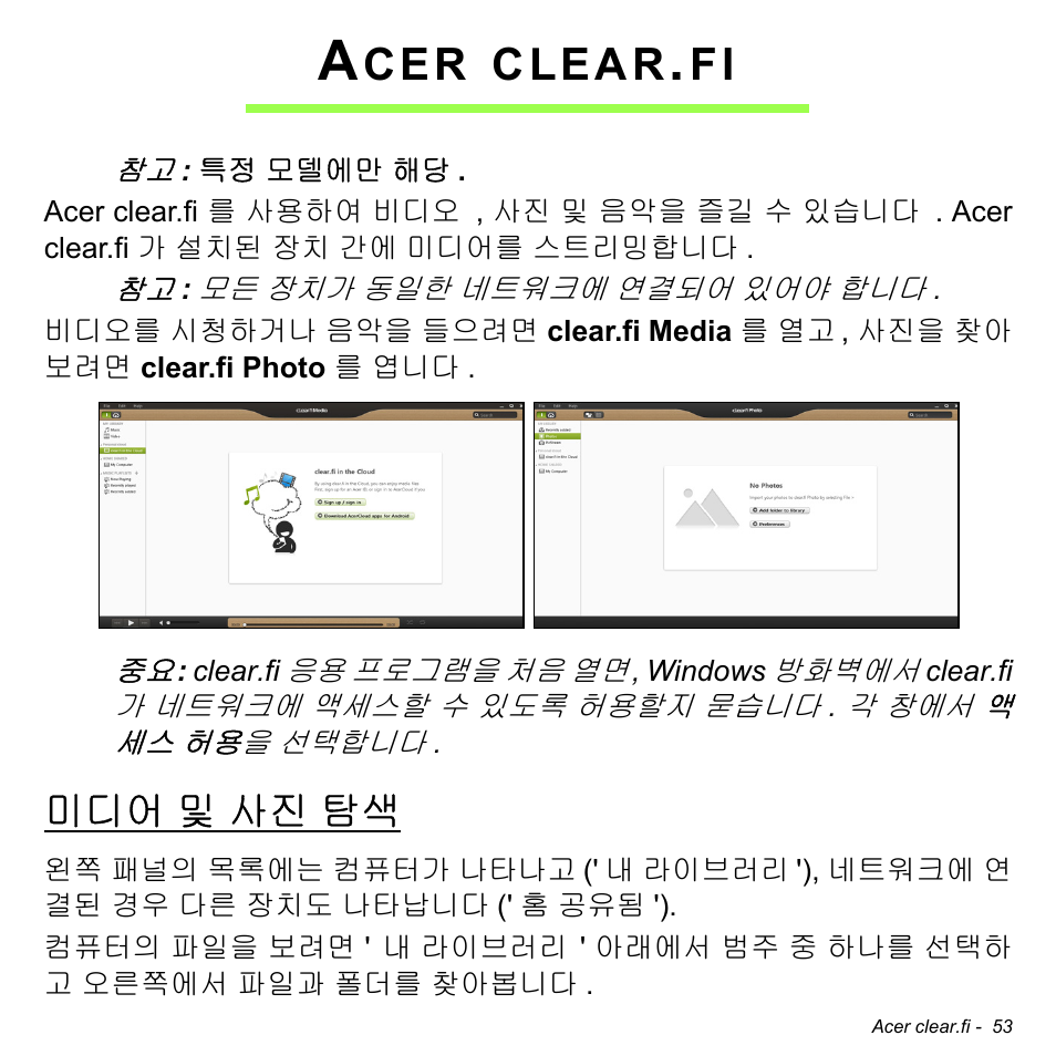 Acer clear.fi, 미디어 및 사진 탐색, 및 사진 탐색 | Clear | Acer Aspire M3-581TG User Manual | Page 2999 / 3478