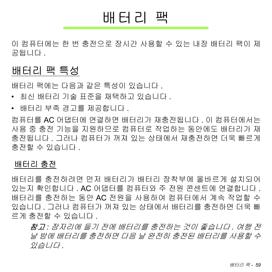 배터리 팩, 배터리 팩 특성, 배터리 충전 | 팩 특성, 배 터 리 팩 | Acer Aspire M3-581TG User Manual | Page 3005 / 3478