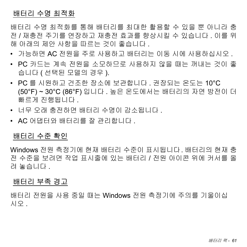 배터리 수명 최적화, 배터리 수준 확인, 배터리 부족 경고 | 수명 최적화, 수준 확인, 부족 경고 | Acer Aspire M3-581TG User Manual | Page 3007 / 3478