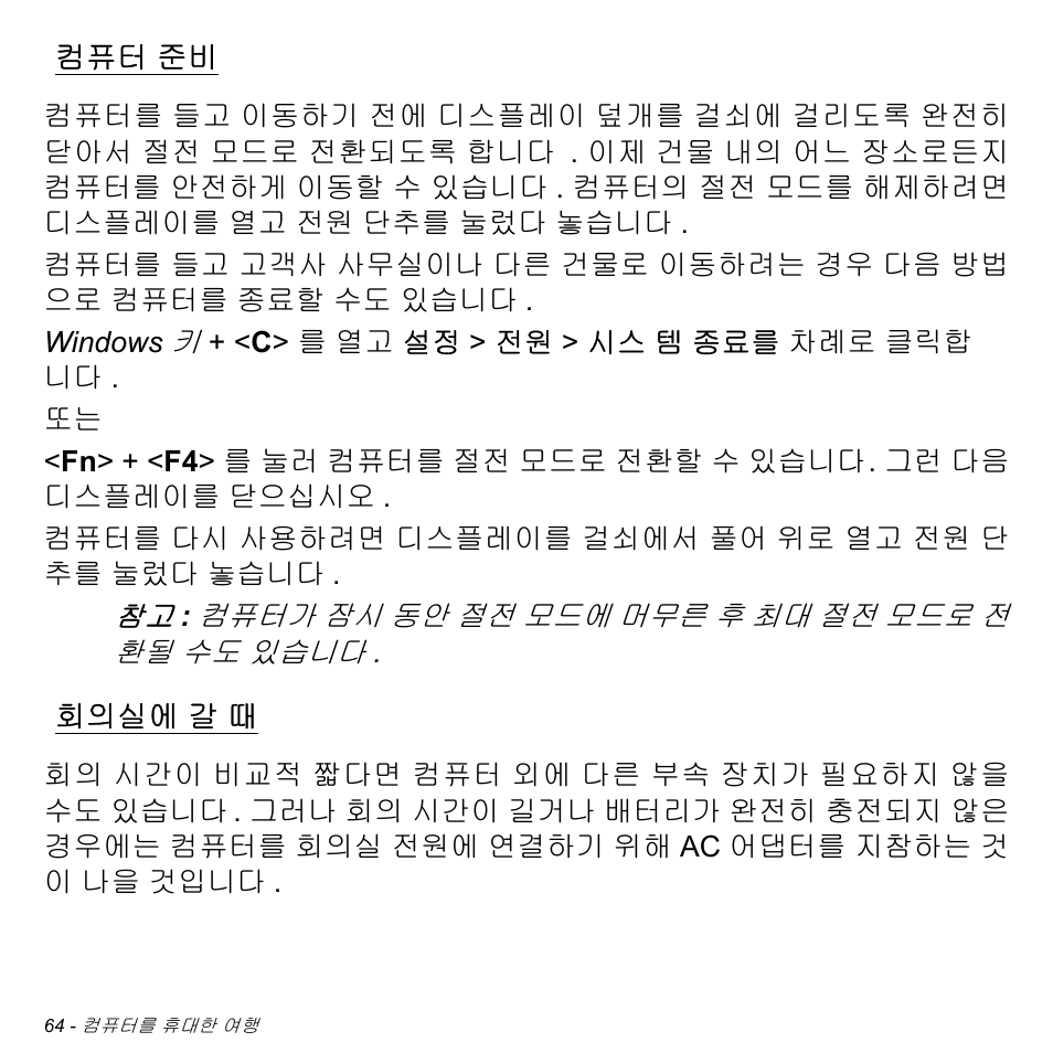 컴퓨터 준비, 회의실에 갈 때, 회의실에 | Acer Aspire M3-581TG User Manual | Page 3010 / 3478