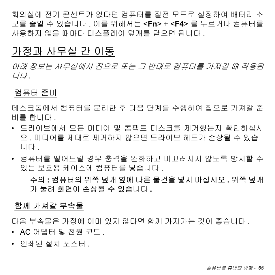 가정과 사무실 간 이동, 컴퓨터 준비, 함께 가져갈 부속물 | 사무실 간 이동, 가져갈 부속물 | Acer Aspire M3-581TG User Manual | Page 3011 / 3478